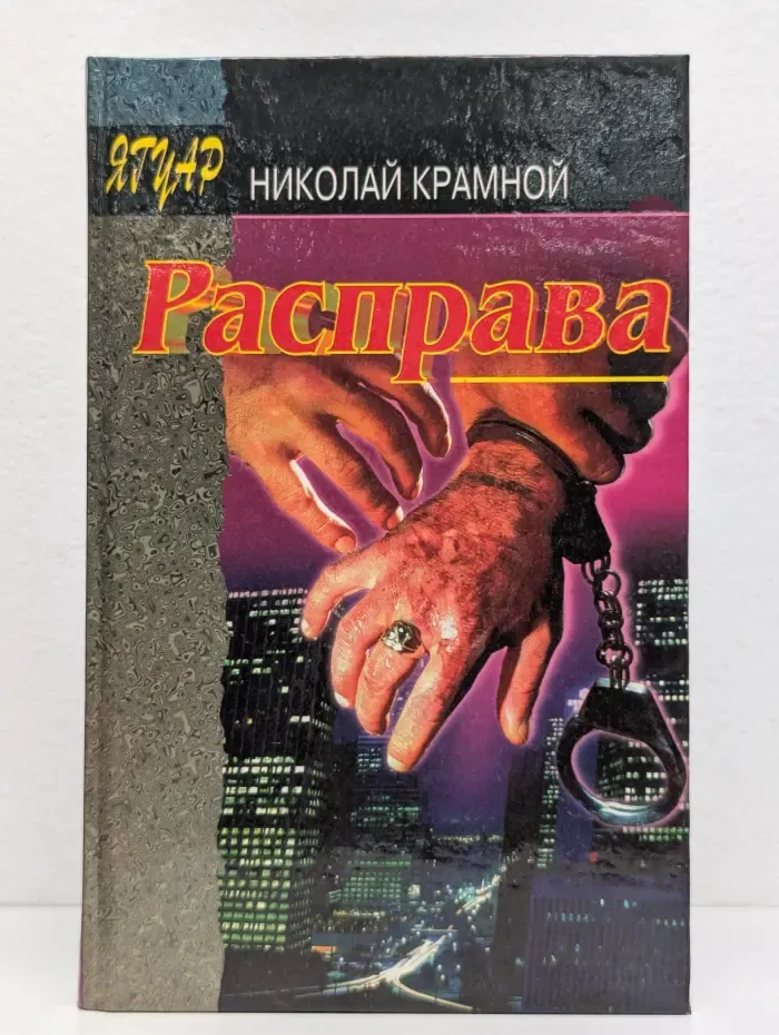 Расправа
