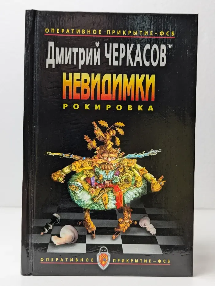 Невидимки. Рокировка