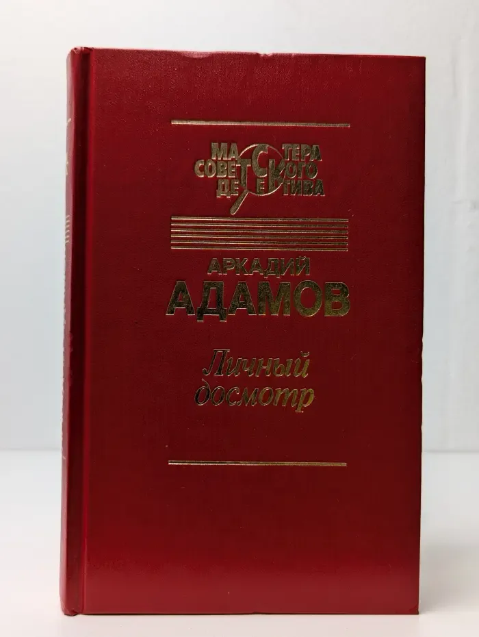 Личный досмотр. Последний бизнес