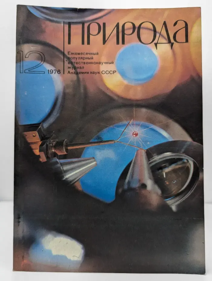 Природа. Выпуск № 12/1976