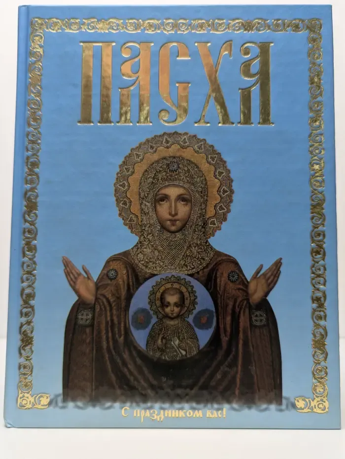 Пасха