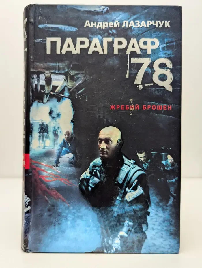 Параграф 78. Жребий брошен