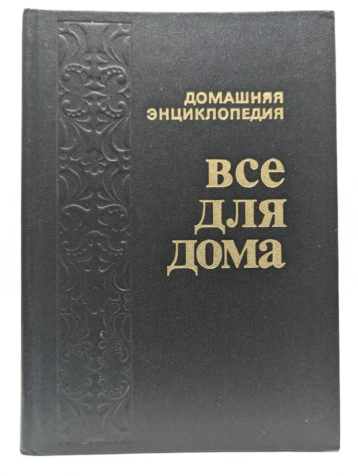 Энциклопедия "Всё для дома". Домашняя кухня