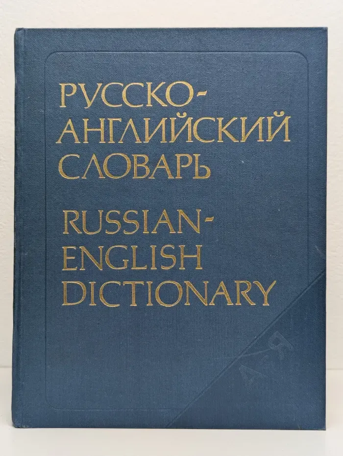 Русско-английский словарь