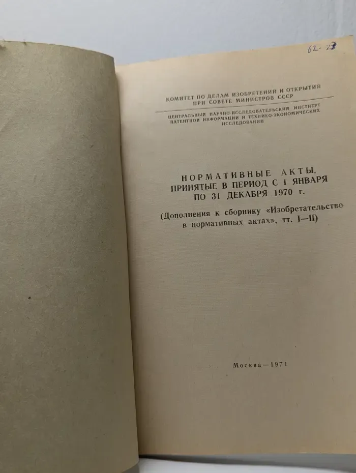 Нормативные акты, принятые в период с 1 января по 31 декабря 1970