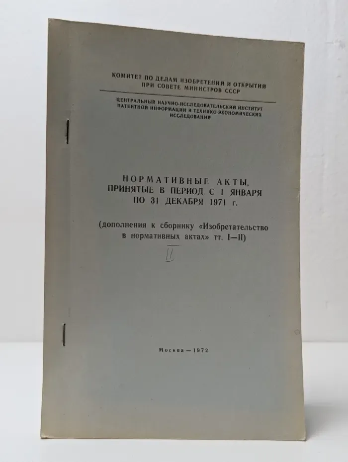 Нормативные акты, принятые в период с 1 января по 31 декабря 1971 года