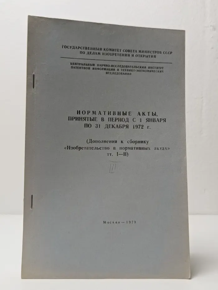 Нормативные акты, принятые в период с 1 января по 31 декабря 1972 года