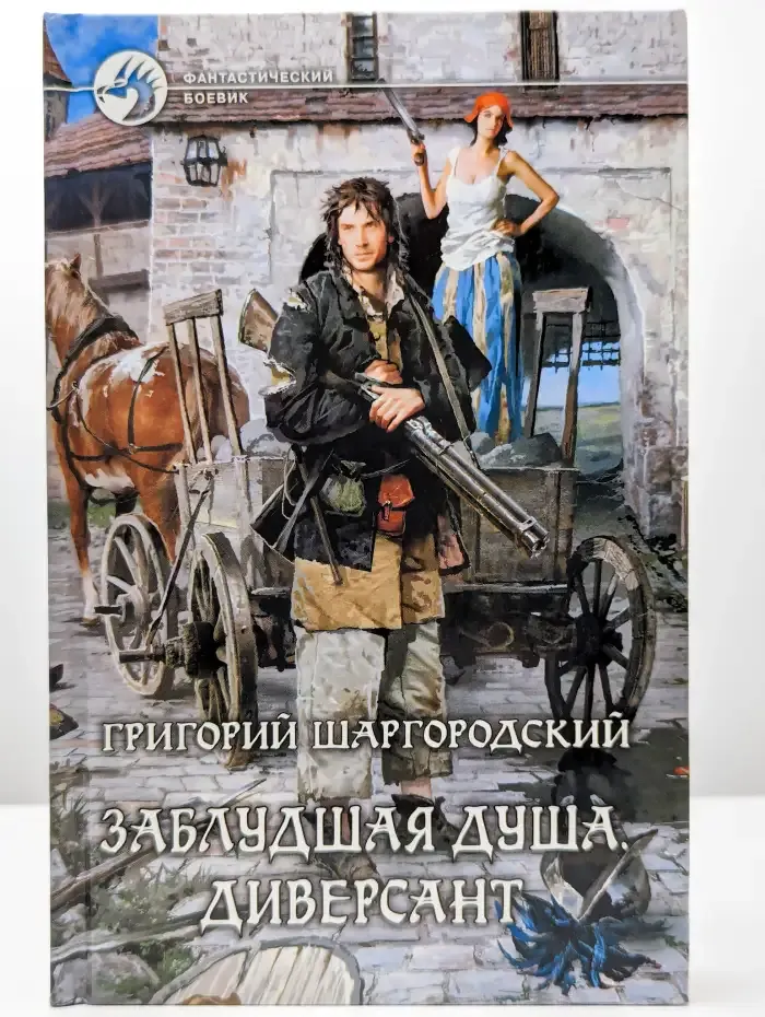 Заблудшая душа. Диверсант