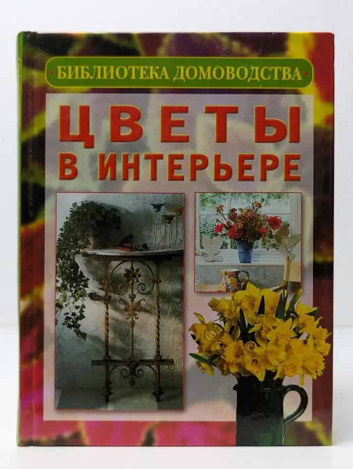 Цветы в интерьере