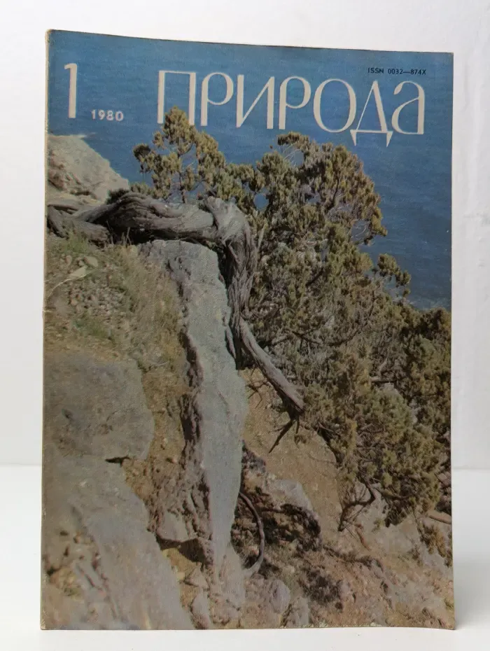 Природа. Выпуск № 1/1980