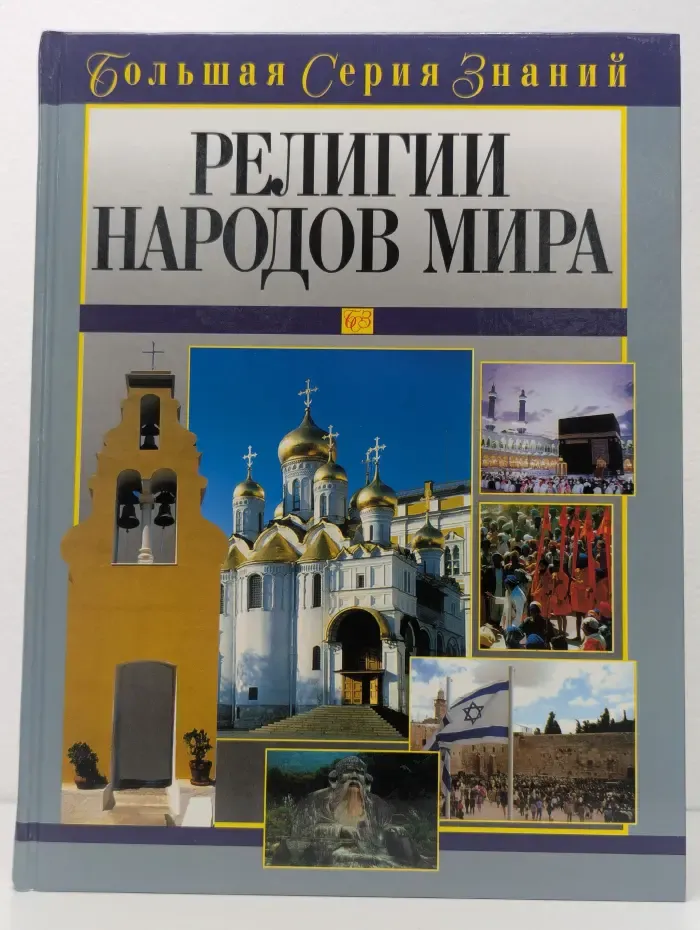Религии народов мира