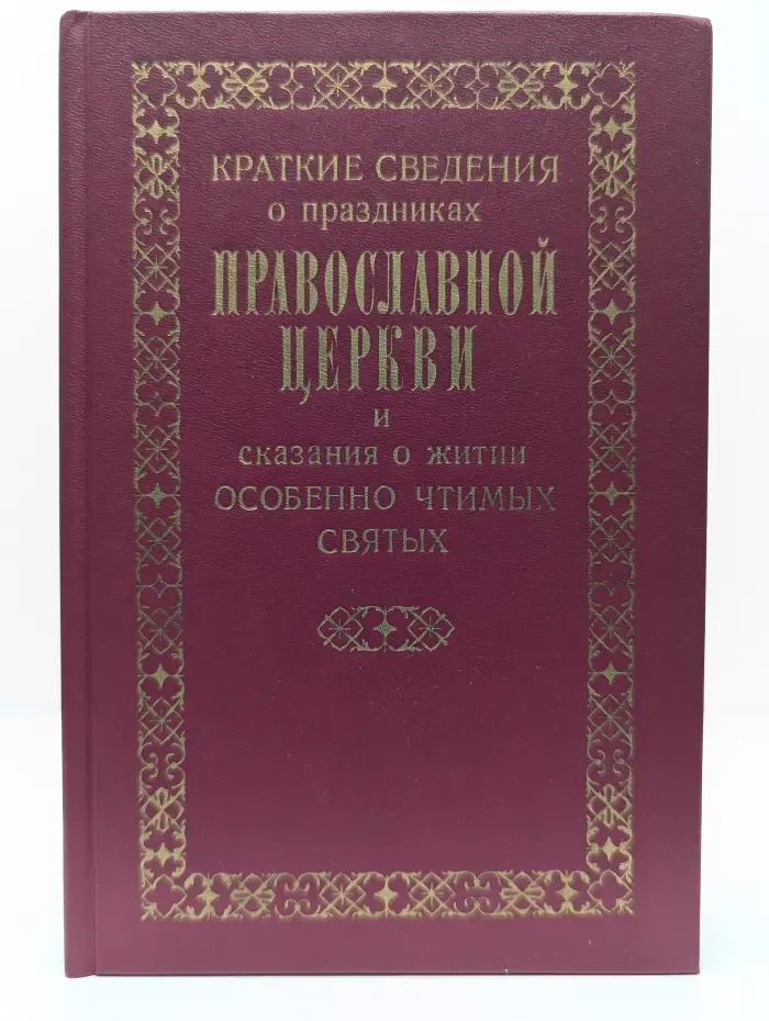 Краткие сведения о праздниках Православной Церкви