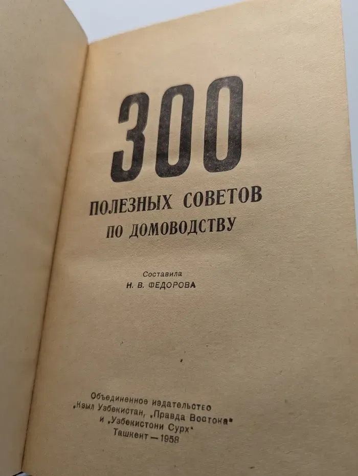 300 полезных советов по домоводству