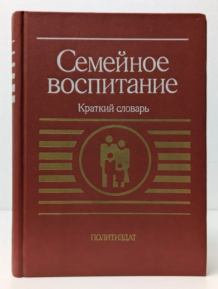 Семейное воспитание. Краткий словарь