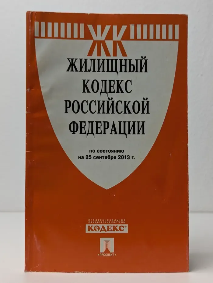 Жилищный кодекс Российской Федерации