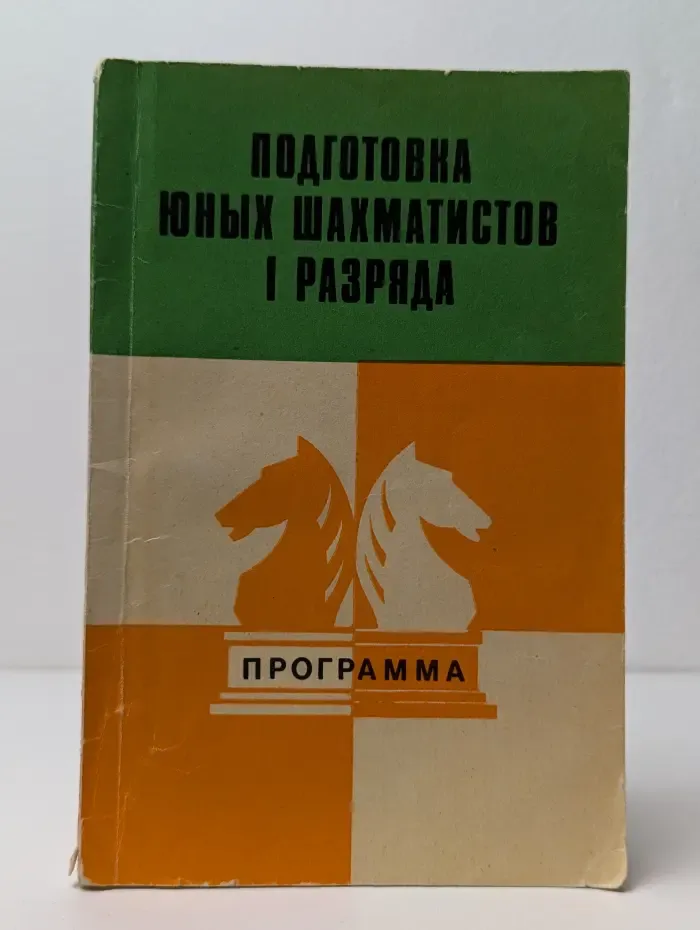 Подготовка юных шахматистов 1 разряда