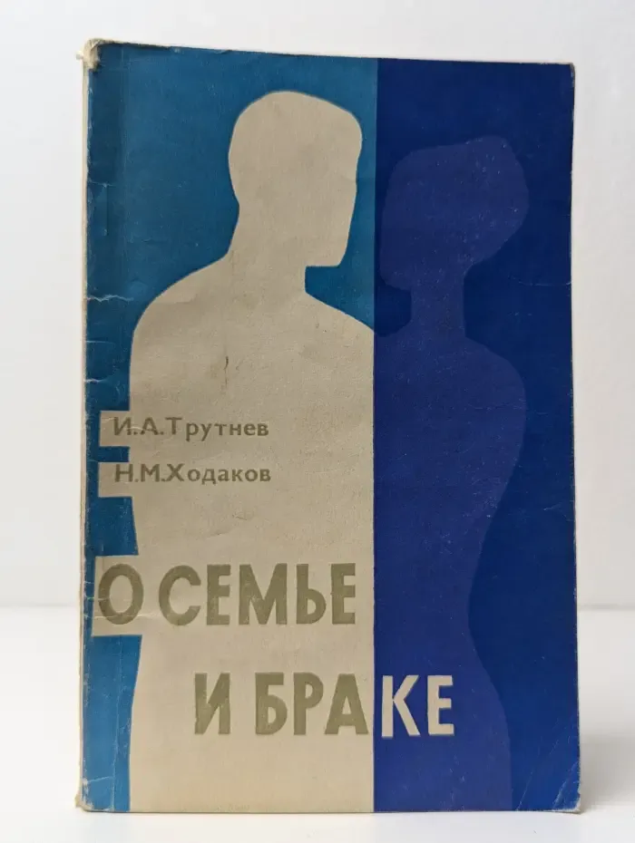 О семье и браке
