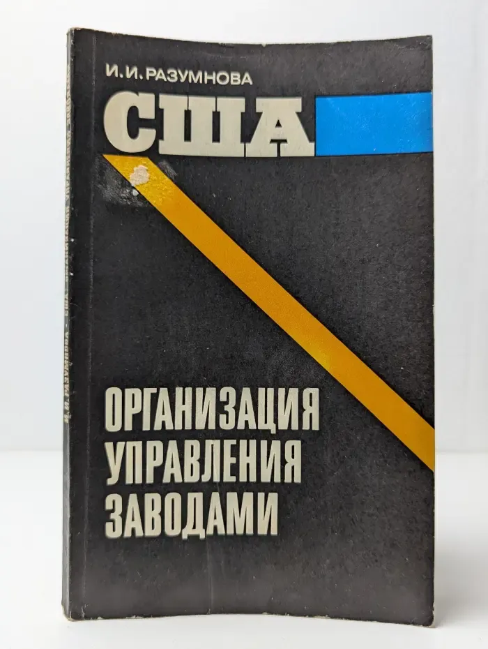 США. Организация управления заводами