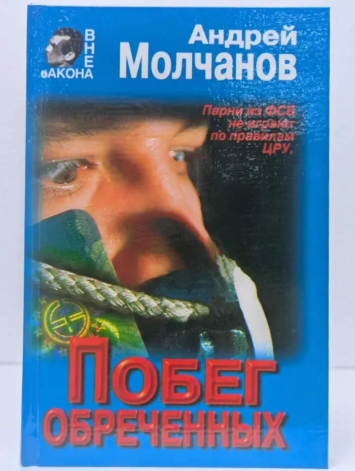 Побег обреченных