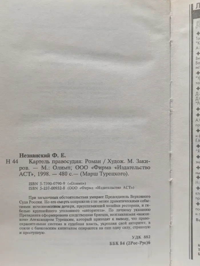 Картель правосудия