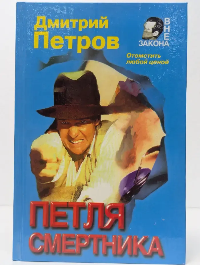 Петля смертника