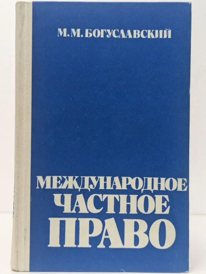 Международное частное право