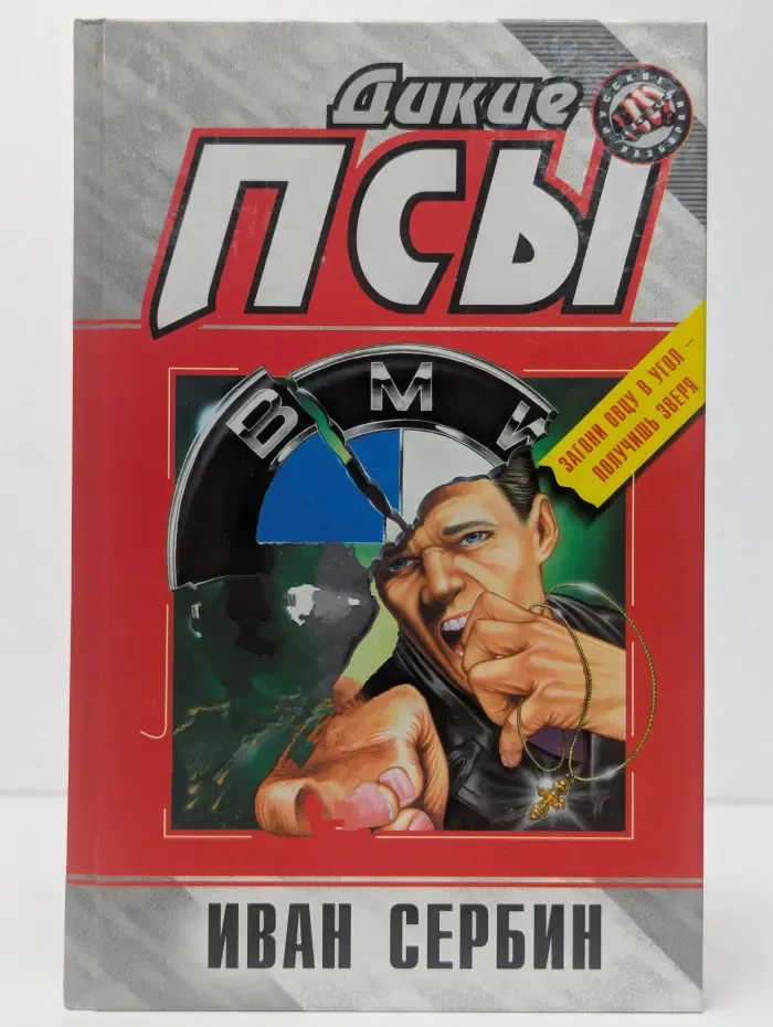 Дикие псы