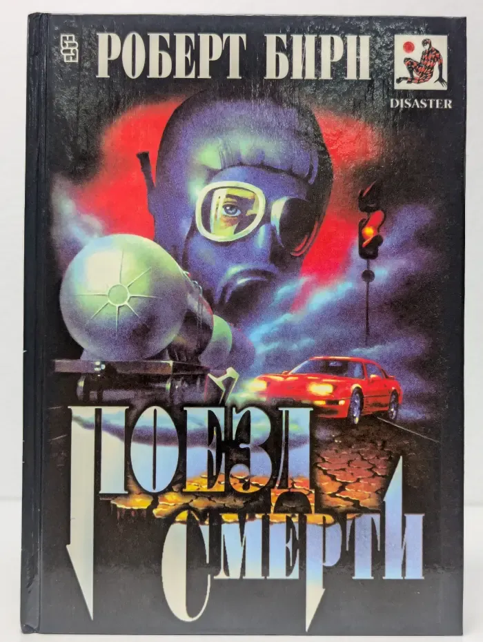 Поезд смерти