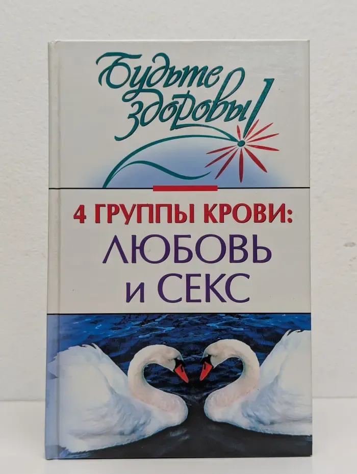 4 группы крови. Любовь и секс