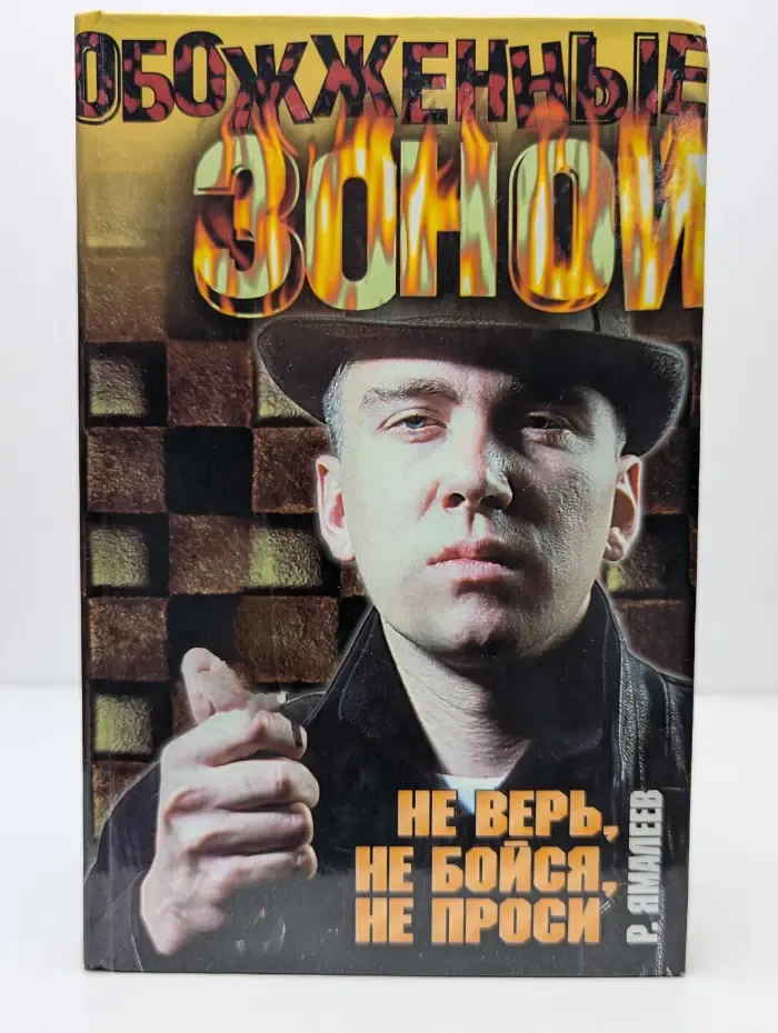 Не верь, не бойся, не проси
