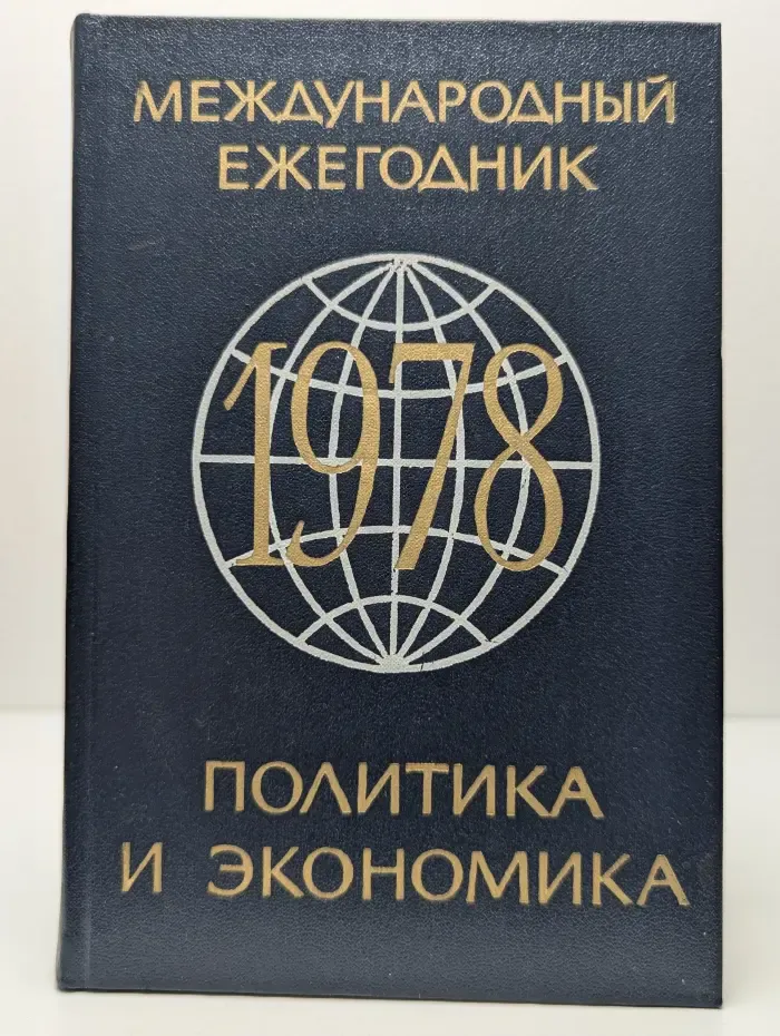 Международный ежегодник. Политика и экономика. 1978