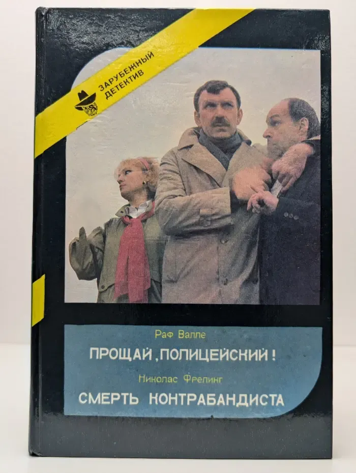 Прощай, Полицейский! Смерть Контрабандиста