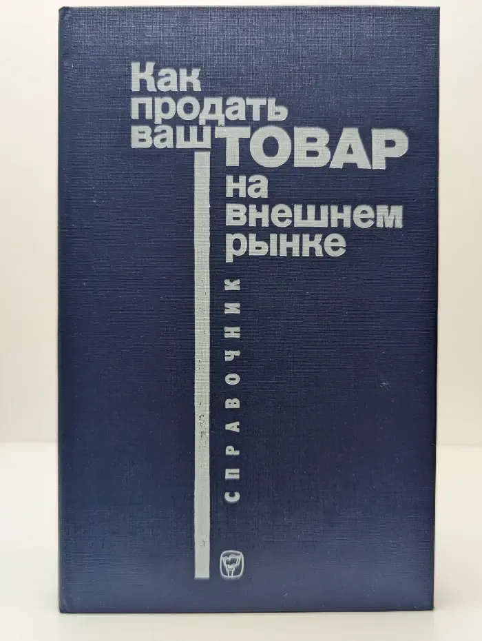 Как продать ваш товар на внешнем рынке