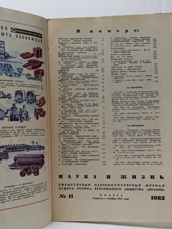 Наука и Жизнь. Выпуск № 11/1982