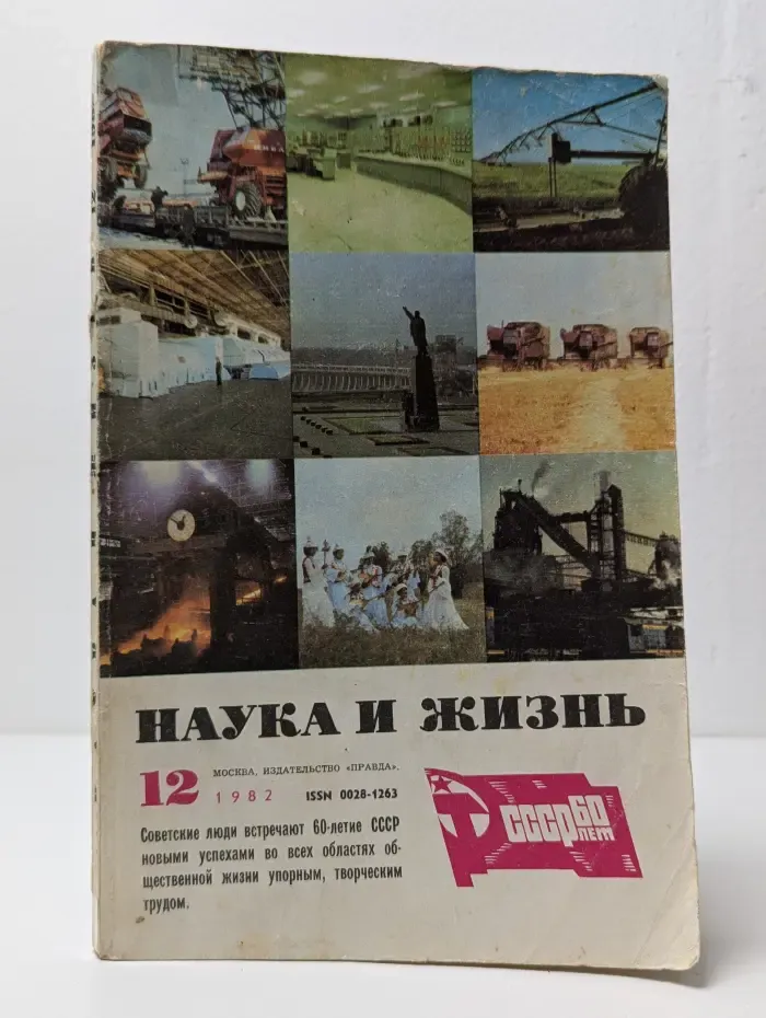 Наука и жизнь. Выпуск № 12/1982