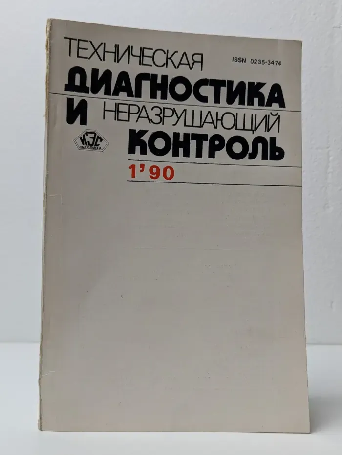 Техническая диагностика и неразрушающий контроль. Выпуск № 1/1990
