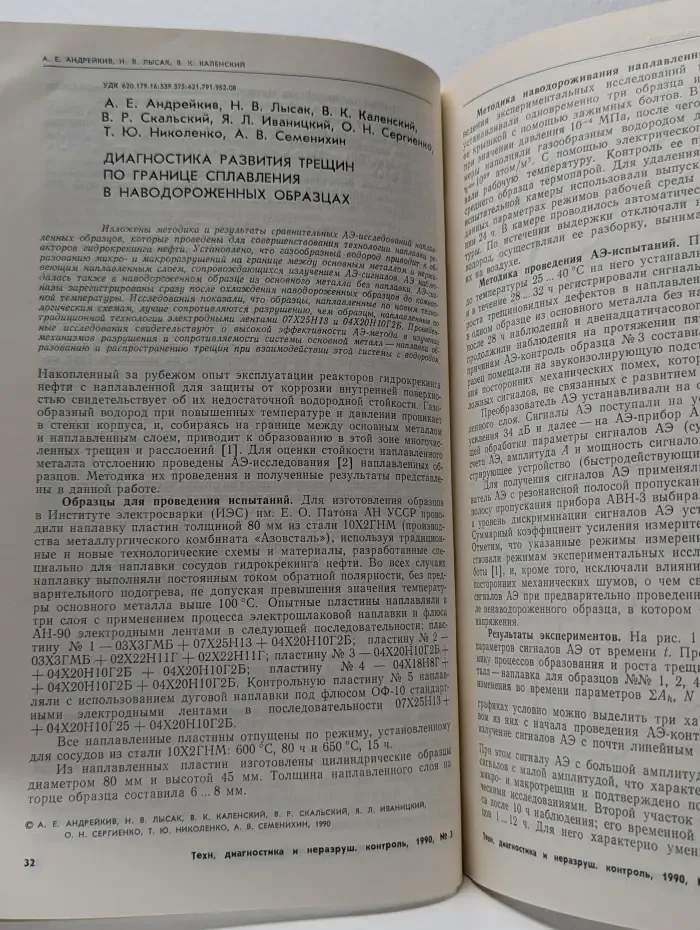 Техническая диагностика и неразрушающий контроль. Выпуск № 3/1990