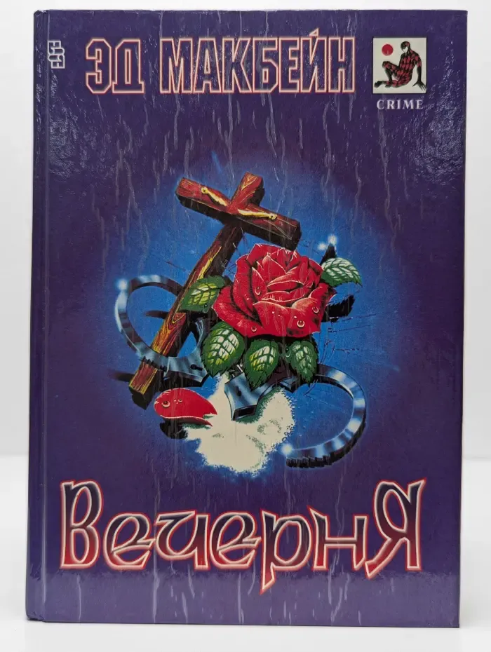 Вечерня
