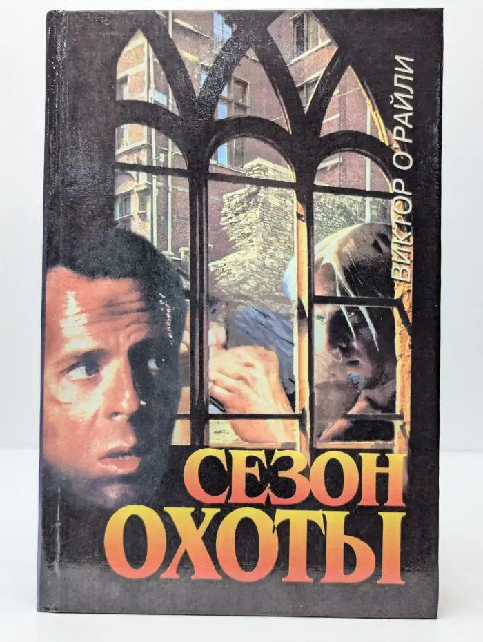 Сезон охоты