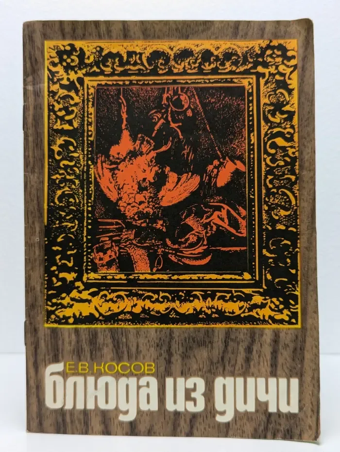 Блюда из дичи