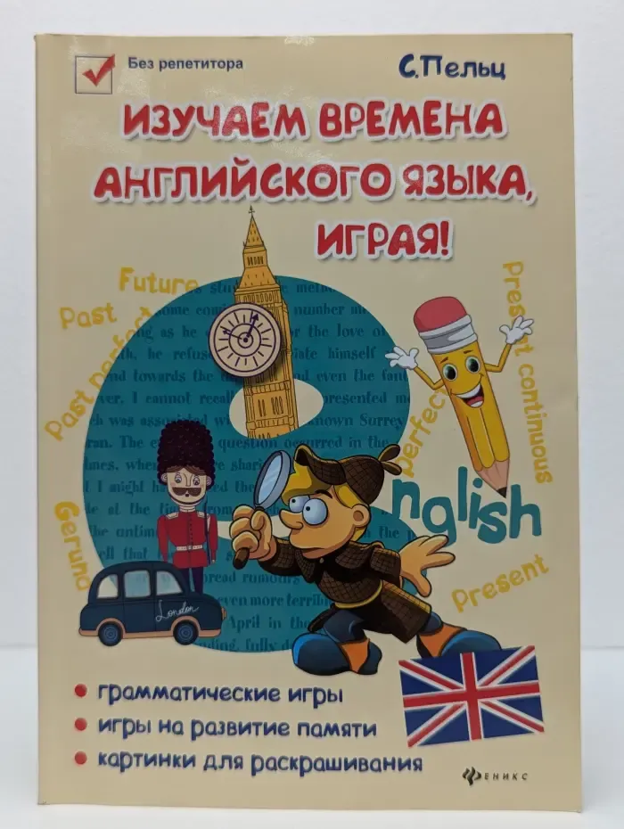 Изучаем времена английского языка, играя!