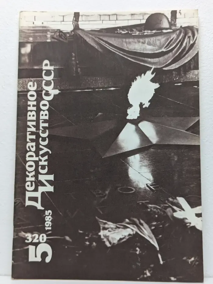 Декоративное искусство СССР. Выпуск № 5/1985