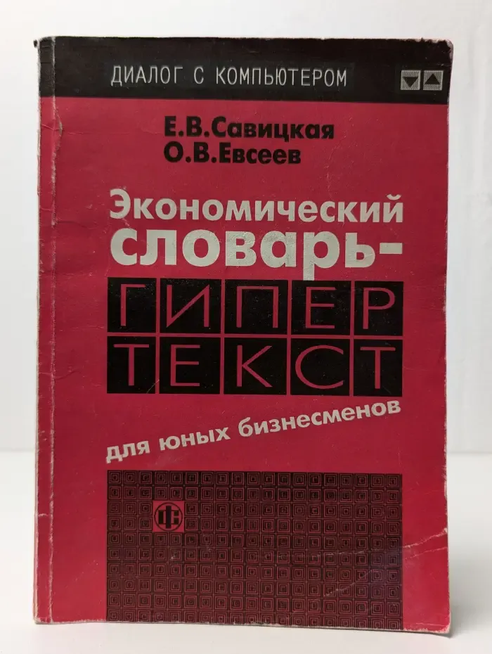 Экономический словарь-гипертекст для юных бизнесменов