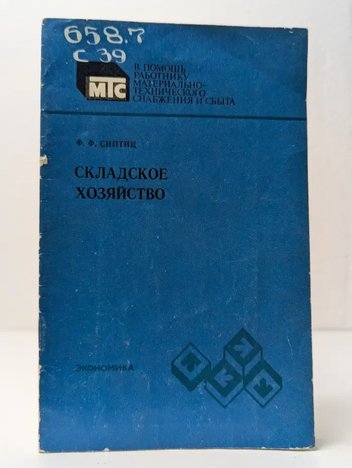 Складское хозяйство