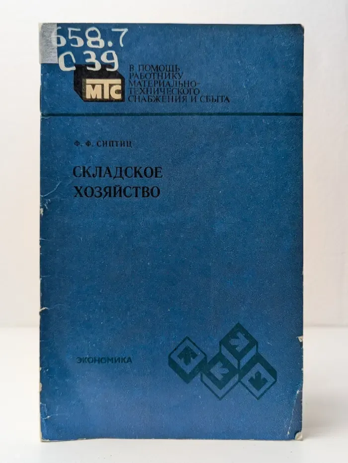 Складское хозяйство