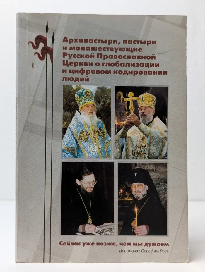 Архипастыри, пастыри и монашествующие Русской Православной Церкви о глобализации и цифровом кодировании людей