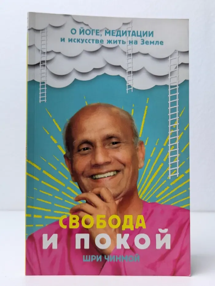 Свобода и покой