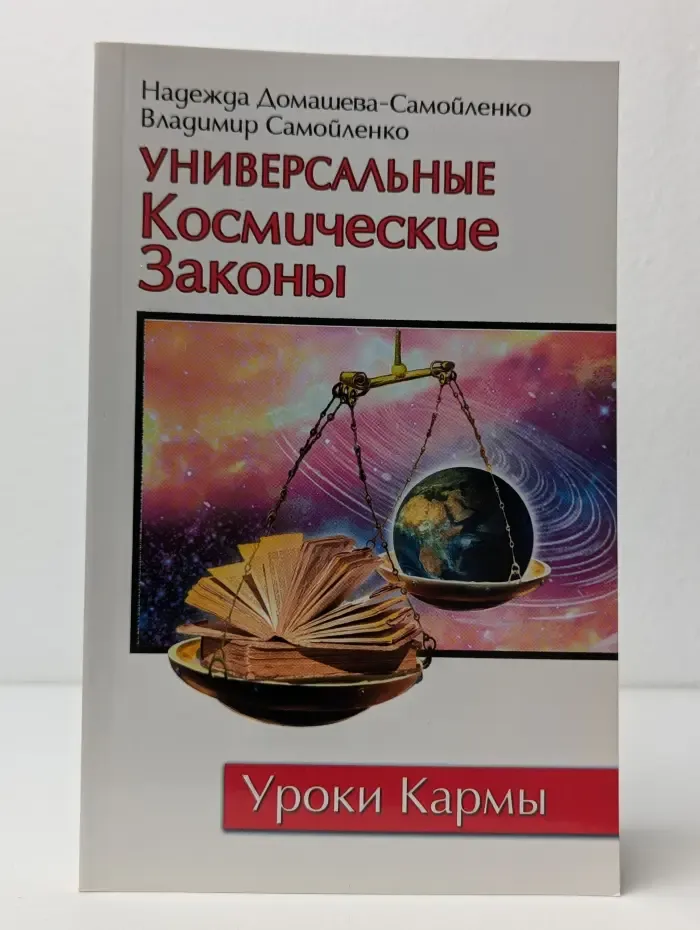 Универсальные Космические Законы. Уроки Кармы