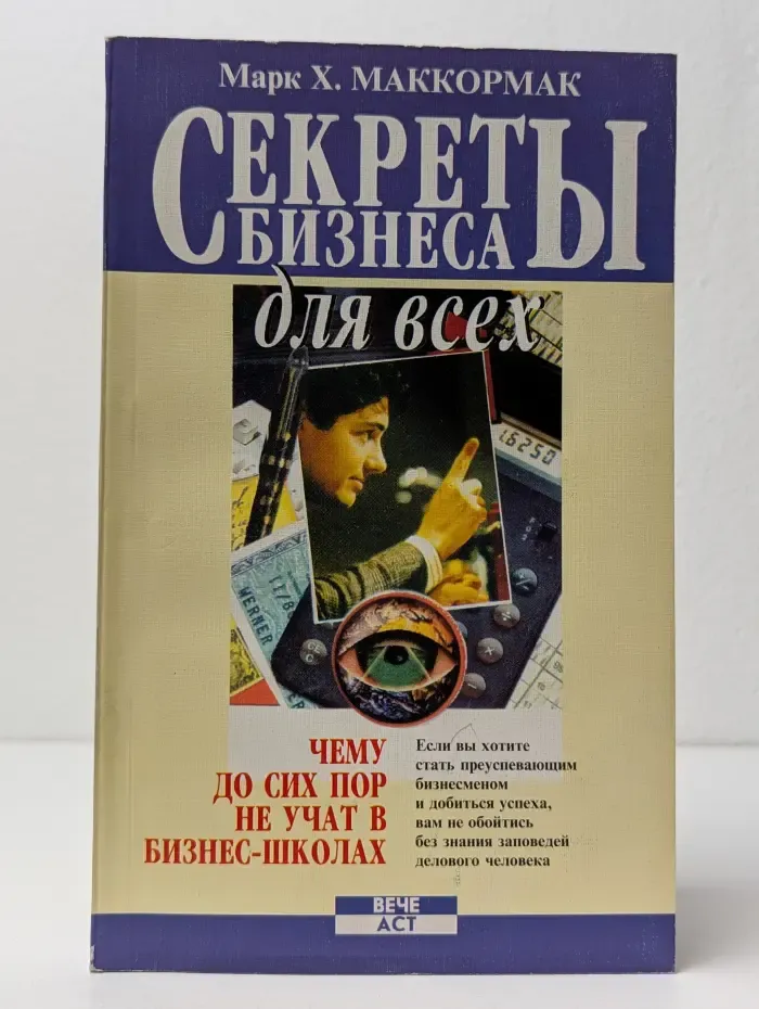 Секреты бизнеса для всех