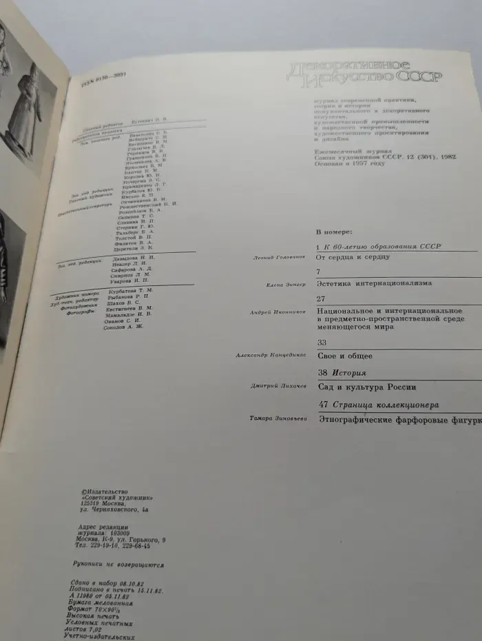 Декоративное искусство СССР. Выпуск № 12/1982